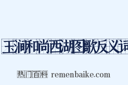 玉涧和尚西湖图歌反义词是什么意思的图片